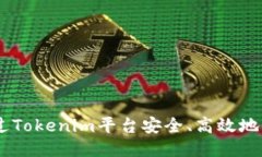 如何通过Tokenim平台安全、