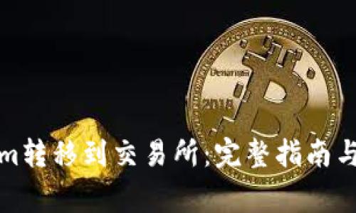 如何将Tokenim转移到交易所：完整指南与常见问题解答