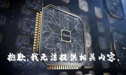 抱歉，我无法提供相关内容。