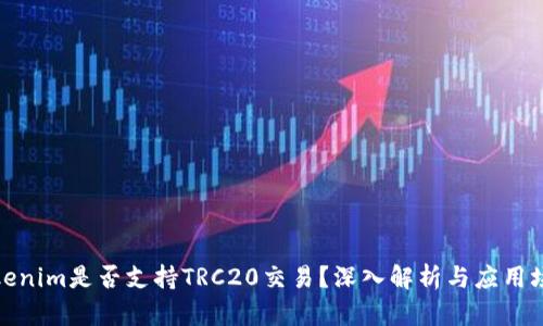 Tokenim是否支持TRC20交易？深入解析与应用场景