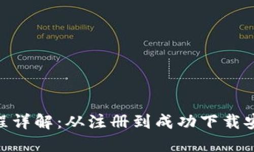 Tokenim下载过程详解：从注册到成功下载安装的全步骤指南