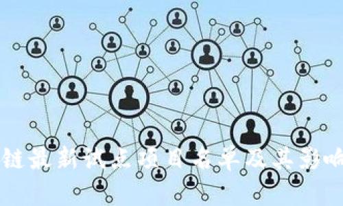 区块链最新试点项目名单及其影响分析