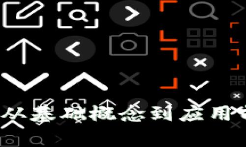 区块链与币链：从基础概念到应用前景的深度解析