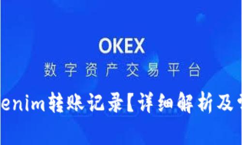 如何清除Tokenim转账记录？详细解析及常见问题解答