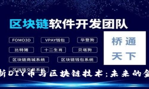 深入解析DIY币与区块链技术：未来的金融革命