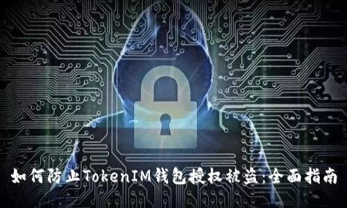 如何防止TokenIM钱包授权被盗：全面指南
