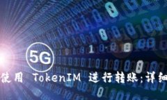 如何使用 TokenIM 进行转账
