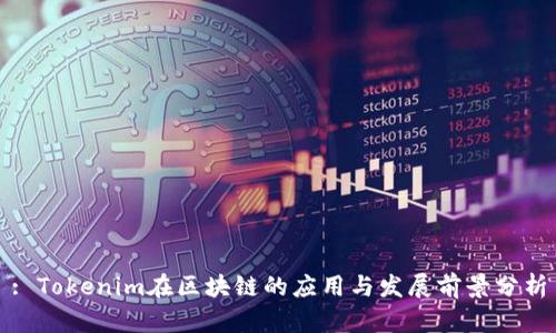 : Tokenim在区块链的应用与发展前景分析