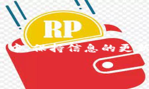 最新区块链指南是指一套关于区块链技术的最新信息、发展动态和实践应用的综合性手册或参考资料，旨在帮助读者理解区块链的基本概念、技术架构、应用领域、投资机会以及政策法规等相关内容。随着区块链技术迅速发展，越来越多的人希望了解这项技术如何改变各行各业，因此，整理一份全面、深入、且信息更新迅速的指南显得尤为重要。

区块链是一个去中心化的分布式账本技术，可以实现数据的安全存储与共享。它不仅是加密货币（如比特币）的基础技术，还被广泛应用于金融、供应链、医疗、房地产等领域。通过最新的区块链指南，用户能够获得以下几个方面的信息：

1. **区块链的基础知识**：解释区块链的基本原理、工作机制以及主要的构成要素。
2. **技术发展动态**：介绍最新的区块链技术进展，例如共识机制、智能合约、去中心化金融（DeFi）等。
3. **应用案例分析**：展示不同领域如何应用区块链技术的真实案例，分析其带来的影响与价值。
4. **投资和市场趋势**：提供区块链投资的市场概览，展示各类数字货币和相关项目的投资机会及风险。
5. **法律法规与合规性**：讲解各国对区块链和加密货币的监管政策及其对行业的影响。

总之，“最新区块链指南”意在为广泛的社区提供一个全面、权威的信息来源，帮助个人、企业以及机构更好地理解与应用区块链技术。在快速变化的技术和市场环境中，保持信息的更新和专业性是至关重要的。

如果你有兴趣了解更多相关具体问题或深入的内容，请告诉我。