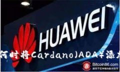 Tokenim平台何时将Cardano（