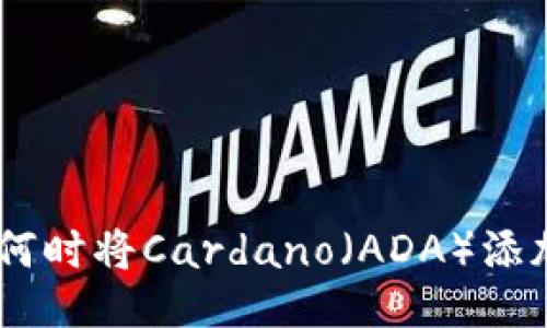 Tokenim平台何时将Cardano（ADA）添加至交易列表？