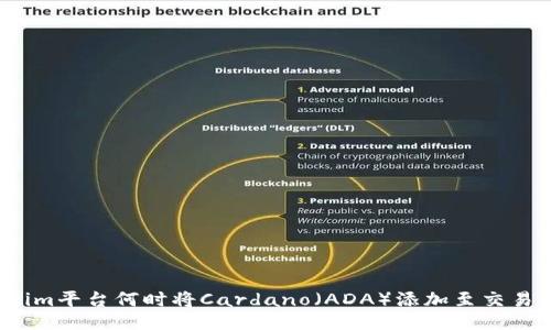 Tokenim平台何时将Cardano（ADA）添加至交易列表？