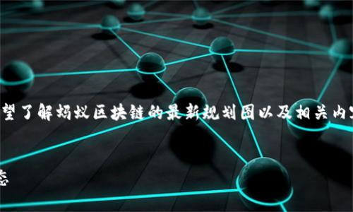 请注意，我无法提供实时更新的信息或图像。如果你希望了解蚂蚁区块链的最新规划图以及相关内容，以下是一个可能的文章结构和可以考虑的、关键词。

示例：
蚂蚁区块链最新规划图解析：未来的去中心化金融生态