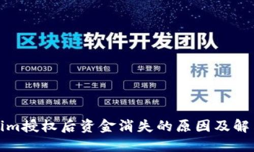 Tokenim授权后资金消失的原因及解决办法