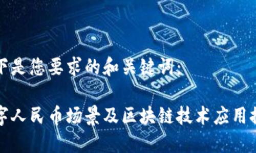 以下是您要求的和关键词：

数字人民币场景及区块链技术应用探究