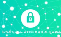  如何将Tokenim与QTUM结合使