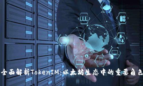 全面解析TokenIM：以太坊生态中的重要角色