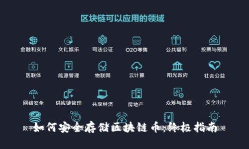 如何安全存储区块链币：终极指南