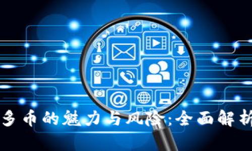 区块链账户多币的魅力与风险：全面解析多币种管理