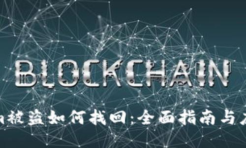 tokenim被盗如何找回：全面指南与应对策略