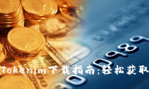 : 苹果版Tokenim下载指南：轻松获取最新版本