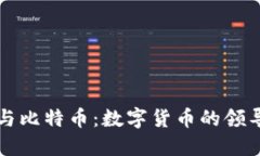 区块链与比特币：数字货