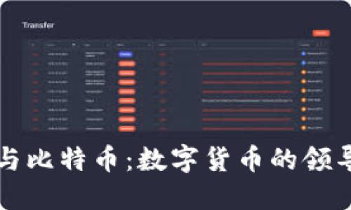 区块链与比特币：数字货币的领导者之路