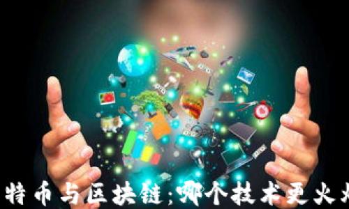 
比特币与区块链：哪个技术更火爆？