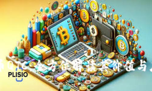 区块链币QTC：全方位解读其价值与应用前景