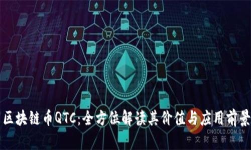 区块链币QTC：全方位解读其价值与应用前景