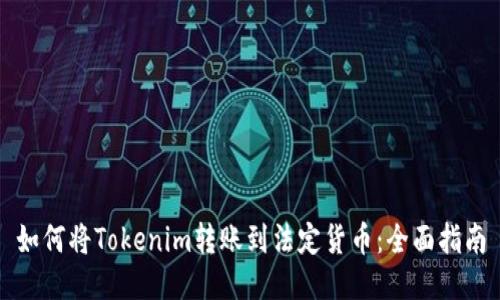 如何将Tokenim转账到法定货币：全面指南