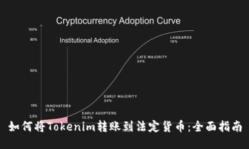如何将Tokenim转账到法定货币：全面指南