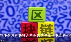2023年最新区块链产业园发