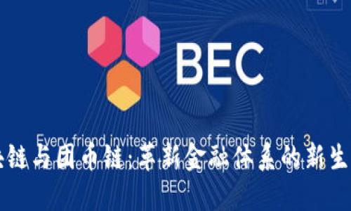 区块链与团币链：革新金融体系的新生力量