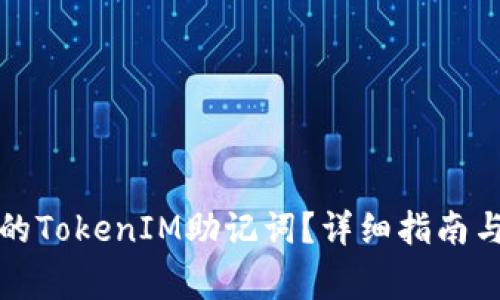 如何找回丢失的TokenIM助记词？详细指南与常见问题解答