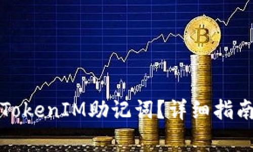 如何找回丢失的TokenIM助记词？详细指南与常见问题解答