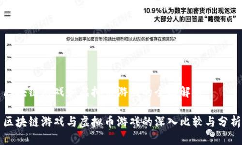 区块链游戏和虚拟币游戏的全面解析

区块链游戏与虚拟币游戏的深入比较与分析
