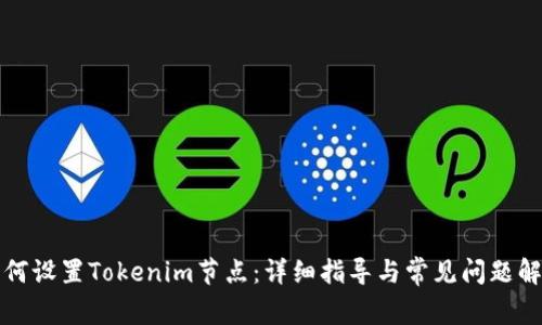 如何设置Tokenim节点：详细指导与常见问题解析