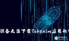 解决iOS设备无法下载Toke