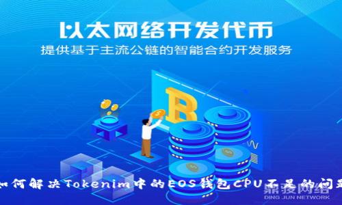 如何解决Tokenim中的EOS钱包CPU不足的问题