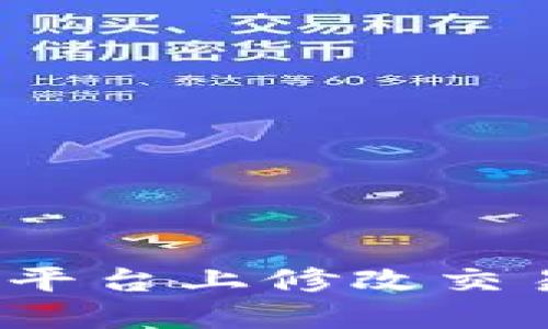 如何在Tokenim平台上修改交易密码：详细指南