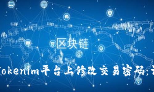 如何在Tokenim平台上修改交易密码：详细指南