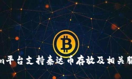Tokenim平台支持泰达币存放及相关服务详解