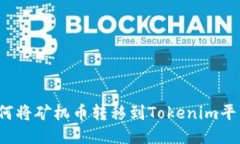 如何将矿机币转移到Toke