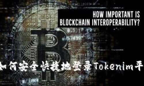  如何安全快捷地登录Tokenim平台