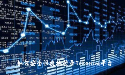  如何安全快捷地登录Tokenim平台