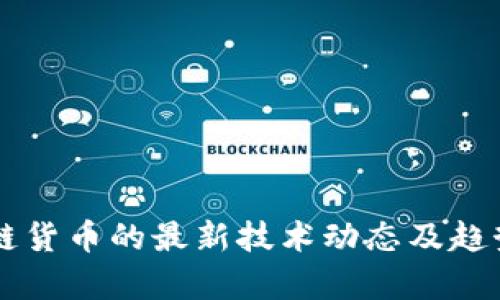 区块链货币的最新技术动态及趋势分析