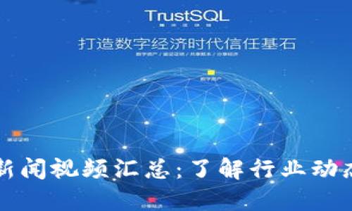 区块链最新新闻视频汇总：了解行业动态与技术进展