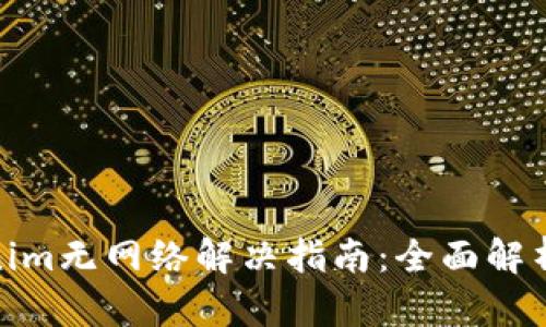 安卓版Tokenim无网络解决指南：全面解析与实用建议