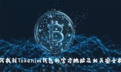 如何找到Tokenim钱包的官方